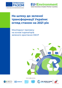 На шляху до зеленої трансформації України: огляд станом на 2021 рік