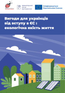Вигоди для українців від вступу в ЄС: екологічна якість життя