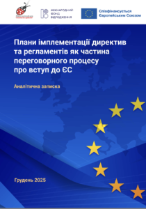 Плани імплементації директив та регламентів як частина переговорного процесу про вступ до ЄС