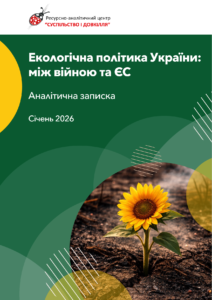 Екологічна політика України: між війною та ЄС (січень 2026)