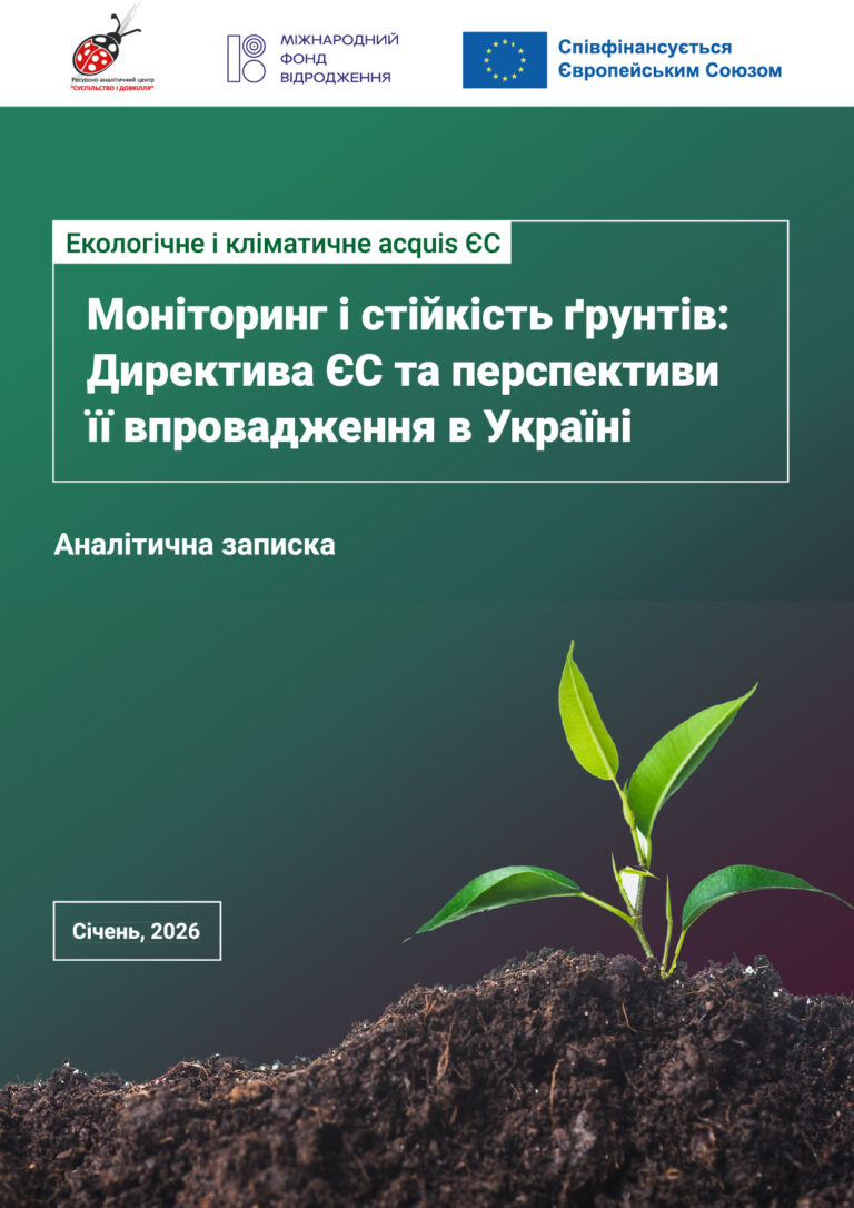Моніторинг і стійкість ґрунтів: Директива ЄС та перспективи її впровадження в Україні (січень 2026)