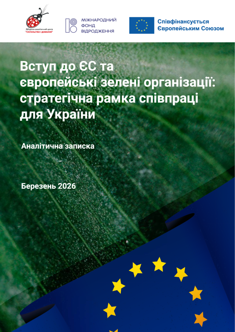 Вступ до ЄС та європейські зелені організації: стратегічна рамка співпраці для України (березень 2026)