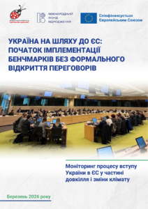 Моніторинг процесу вступу України в ЄС у частині довкілля та зміни клімату (березень 2026)