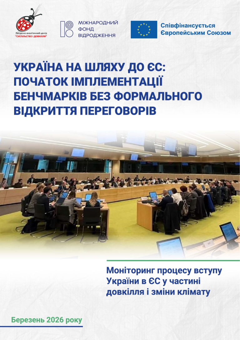Моніторинг процесу вступу України в ЄС у частині довкілля та зміни клімату (березень 2026)