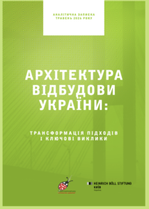 Архітектура відбудови України: трансформація підходів і ключові виклики