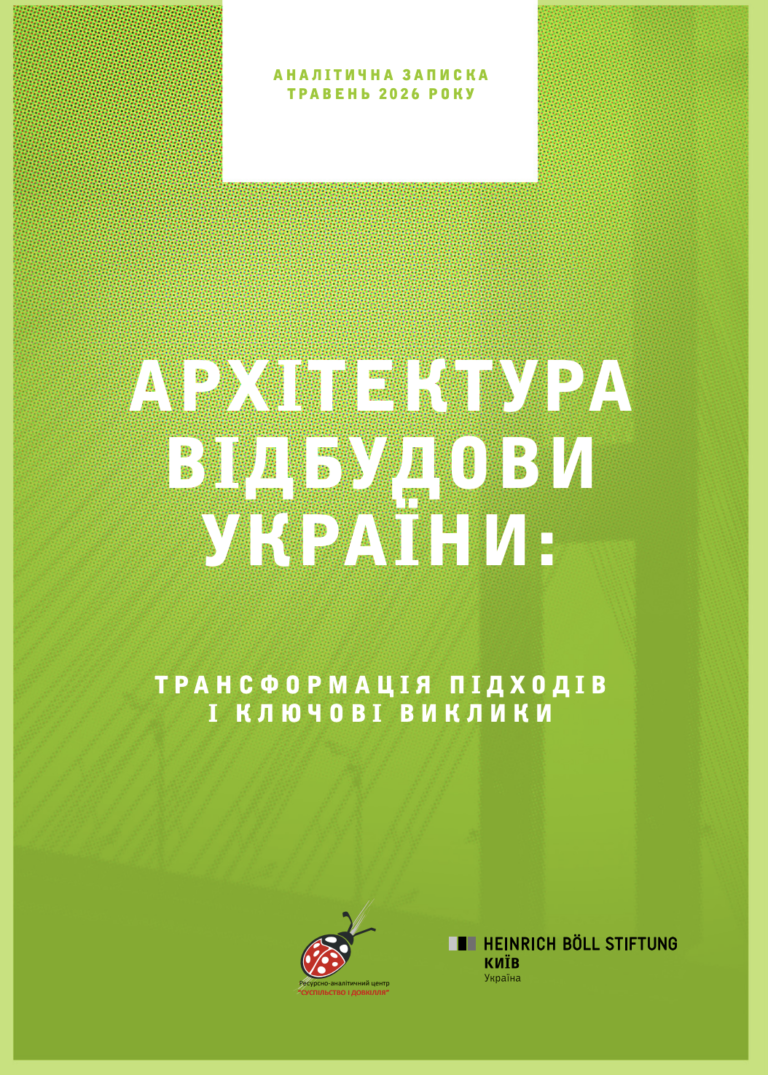 Архітектура відбудови України: трансформація підходів і ключові виклики