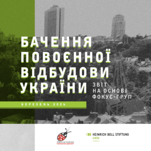 Бачення повоєнної відбудови України: звіт на основі фокус-груп