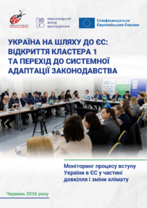 Моніторинг процесу вступу України в ЄС у частині довкілля та зміни клімату (червень 2026)