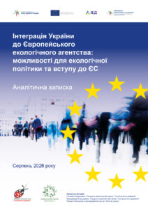 Інтеграція України до Європейського екологічного агентства: можливості для екологічної політики та вступу до ЄС