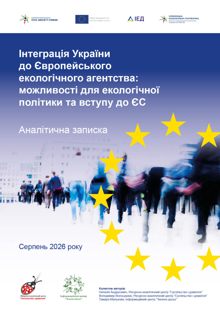 Інтеграція України до Європейського екологічного агентства: можливості для екологічної політики та вступу до ЄС